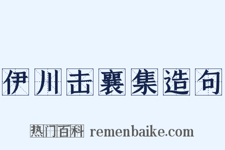 伊川击襄集造句是什么意思的图片